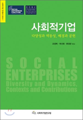 사회적 기업 : 다양성과 역동성, 배경과 공헌